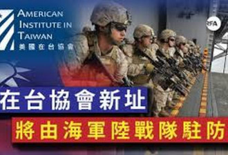 美国海军陆战队被传进驻台北 双方未否认