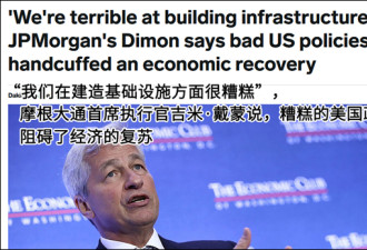 摩根大通CEO：美国想和中国抢全球基建
