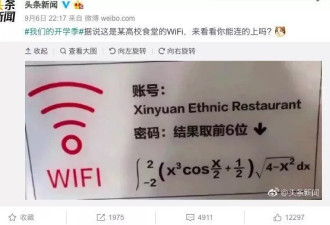 高校食堂提供 WiFi 密码是一道数学题