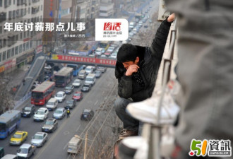 中国年底讨薪那点儿事:有人跳楼裸奔堵老板