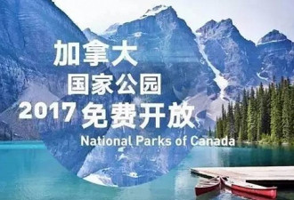 全部免费开放！加拿大2017最重要的决定...