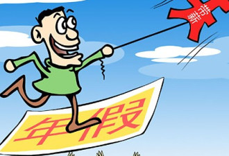 国务院决定一事，将决定你未来的休假方式...