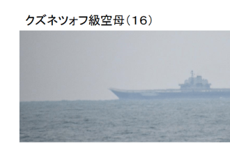 辽宁舰编队赴西太平洋训练 日本舰艇跟随拍照
