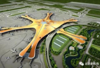 北京大兴国际机场一次建4条跑道 亚洲最大机库