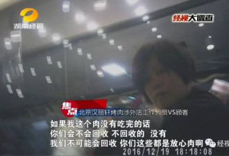 汉丽轩烤肉将顾客吃剩的口水肉重新端上餐桌
