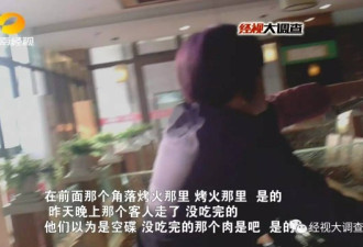 汉丽轩烤肉将顾客吃剩的口水肉重新端上餐桌