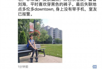 多伦多大学失联女孩Amy Wu已被寻获