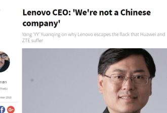 联想CEO竟然说联想非中国公司 网友炸了