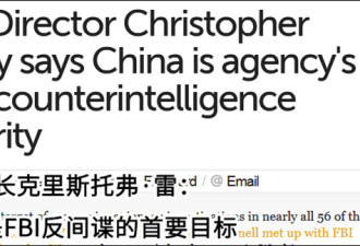 与俄国相比，中国才是FBI反间谍首要目标