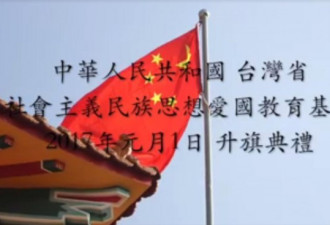 台湾爱国人士元旦在岛内升五星红旗 民进党恐吓