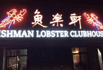 2018华钓赞助商：鱼乐轩的Fishman Clubhouse