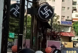 台湾又出咄咄怪事理发店挂纳粹招牌 德国人怒了