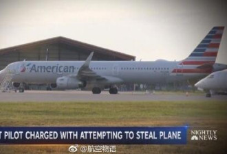美国一名飞行学员企图偷美航飞机被逮捕