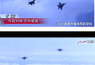 台媒:解放军招飞视频首度公开中日空中对峙画面