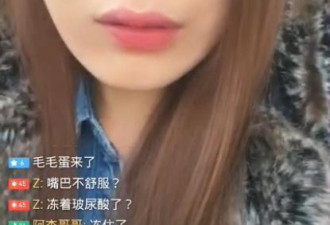 女主播刚打完玻尿酸去东北 下巴冻歪