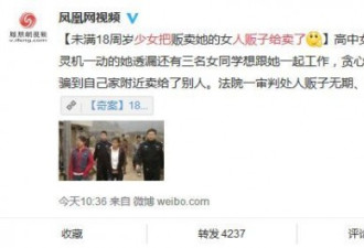 人不贩我，我不贩人！18岁少女反卖人贩子