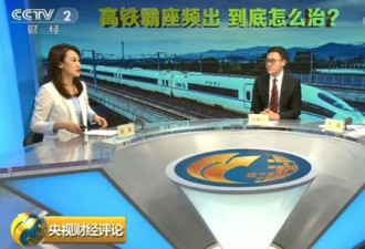 央视财经：高铁霸座频频上演，谁给的底气？