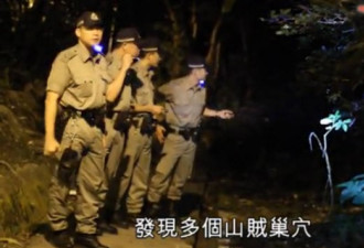 香港警察大规模搜山 围捕内地“山贼”