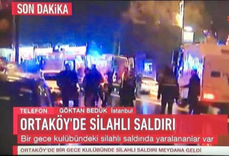 土耳其夜总会新年恐袭致70多死伤 袭击者被击毙