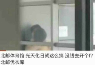 北京知名高校体育馆男女中秋半裸偷情视频疯传