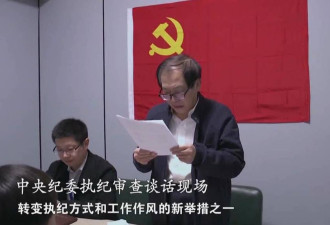 中纪委审讯现场首次曝光 让官员重温入党誓词