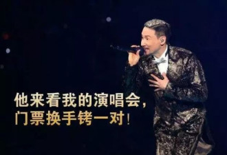 张学友演唱会又抓到嫌犯了！一抓就是10多人