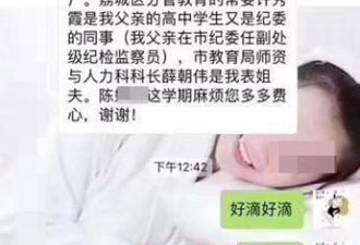 妈妈秀官职求老师关照 爸爸拒发声:她自己回应