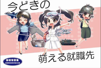海报上印紧身衣和迷你裙 日本用动漫故事征兵