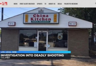 南卡州中餐馆员工击毙劫匪  警方列为“自卫”