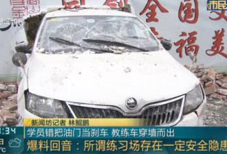 上海驾校一学员错把油门当刹车 致穿墙而出