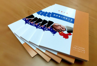 驻澳使馆推出新《中国公民旅居澳大利亚手册》
