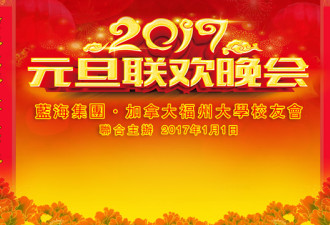 2017年福大与蓝海集团元旦晚会记录