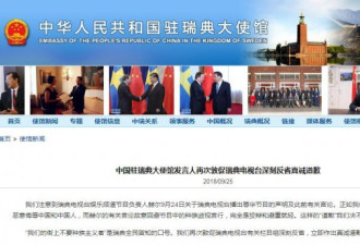 中国驻瑞典使馆：再次敦促瑞典电视台反省道歉