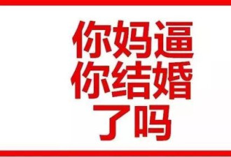 “中国式逼婚”究竟是有多么的恐怖？