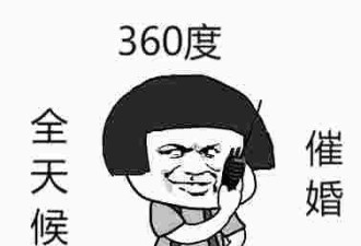 “中国式逼婚”究竟是有多么的恐怖？