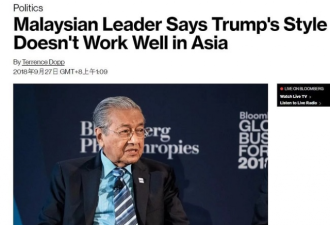 马来西亚首相马哈蒂尔在纽约抨击川普太善变