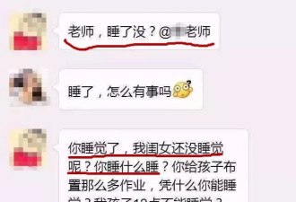 深夜小学生家长问老师"睡了吗" 群里瞬间炸锅