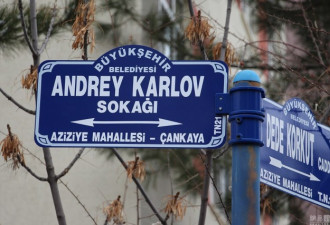 土耳其首都以遇刺俄罗斯大使名字命名街道