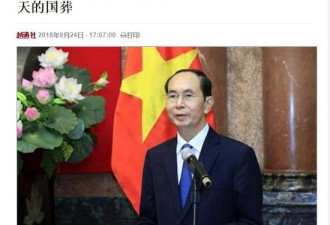 老挝将为已故越南国家主席陈大光举行国葬