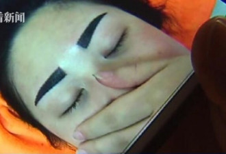 女子花1900元纹眉被人说像"关公" 律师称维权难