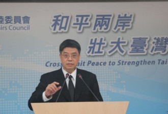 台湾陆委会呼吁大陆恢复两岸既有沟通联系机制