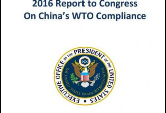 中国未履行WTO承诺？看看美报告找了哪些茬