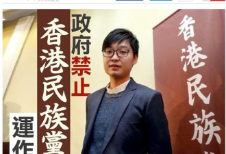 政府刊宪 禁止香港“民族党”在港运作即时生效