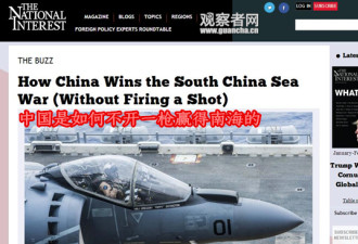 美媒：中国是如何一枪不开赢得南海的？