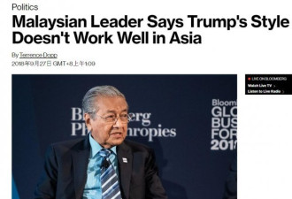 马来西亚首相马哈迪：与特朗普打交道成问题