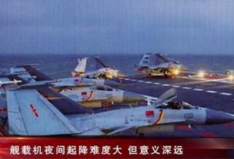 歼15训练舰上夜间起降 又打谁的脸？