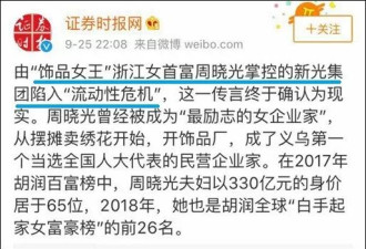 330亿身家浙江女首富 终究毁于欲望