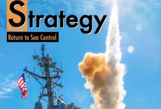 美国海军新战略重回冷战 追求“控制海洋”