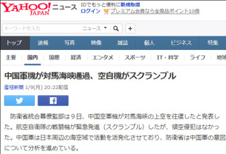 中国军机飞过对马海峡 日本网友呼吁抵制国货