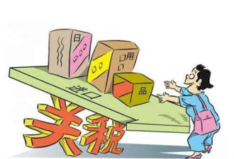 降关税至7.5%引外资  中国此番再降1585个税目